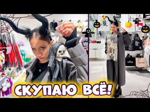 Видео: ЗАКУПКА в modi на ХЭЛЛОУИН 👻