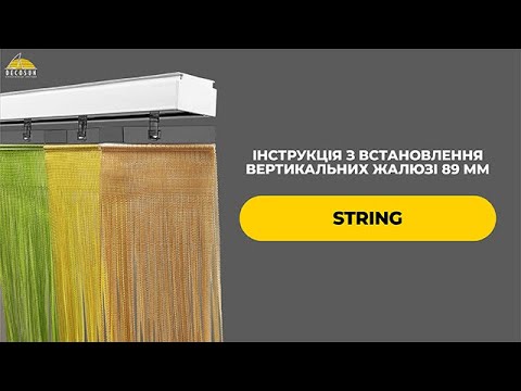 Видео: Покрокова інструкція з монтажу вертикальних жалюзі 89 мм String