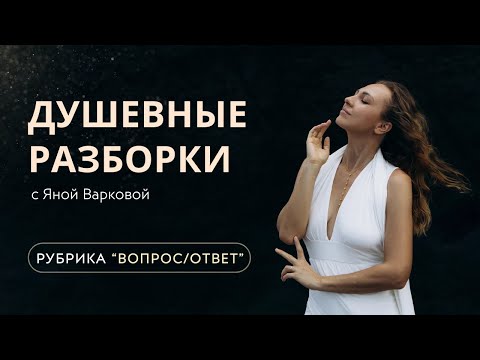 Видео: Душевный разборки | Рубрика вопрос-ответ