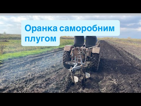 Видео: Оранка саморобним плугом і трактором