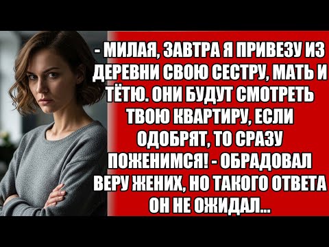 Видео: ЗАВТРА Я ПРИВЕЗУ СЕСТРУ, МАМУ И ТЁТЮ — ОСМОТРЯТ ТВОЮ КВАРТИРУ, И ЕСЛИ ОДОБРЯТ — ПОЖЕНИМСЯ!