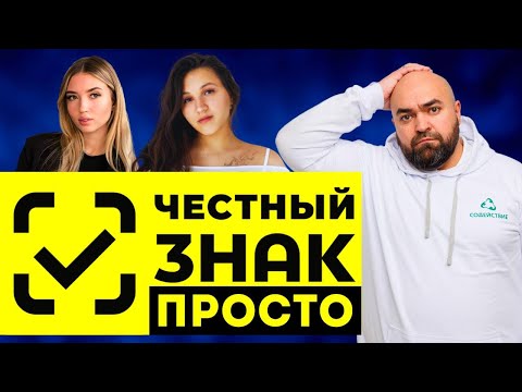 Видео: ВСЁ О ЧЕСТНОМ ЗНАКЕ ПРОСТЫМ ЯЗЫКОМ. Маркировка товаров на маркетплейсах в 2024году