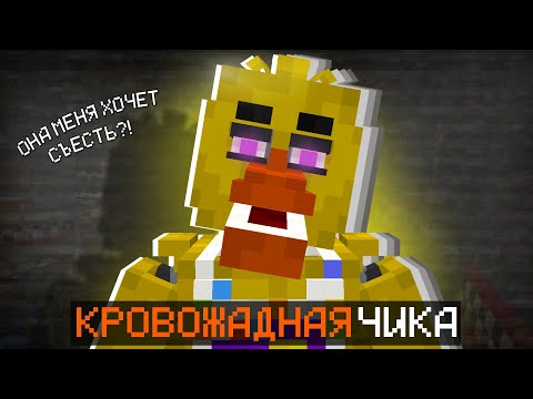 Видео: КРОВОЖАДНАЯ ЧИКА?! ФНАФ В МАЙНКРАФТЕ? ПРОХОЖДЕНИЕ КАРТЫ В МАЙНКРАФТ!