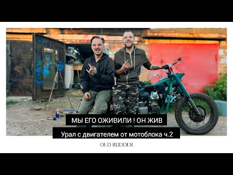 Видео: МОТОЦИКЛ УРАЛ С КИТАЙСКИМ ДВИГАТЕЛЕМ ОТ МОТОБЛОКА Ч.2|ПЕРВЫЙ ВЫЕЗД |КРЕПЛЕНИЕ ДВИГАТЕЛЯ/КОРОБКИ