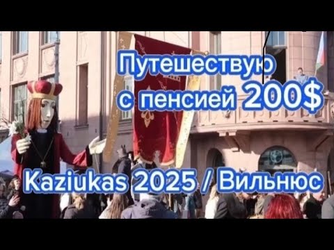 Видео: Kaziukas. Вильнюс. Путешествую с пенсией 200$.