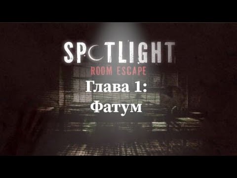 Видео: Spotlight: Побег из комнаты - Глава 1: Фатум I Прохождение