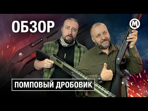 Видео: Помповый дробовик! Охота или самооборона?