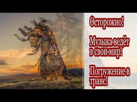 Видео: Шаманская музыка для медитаций и вхождение в транс. Shamanic Meditation Music./ Шаманские барабаны.