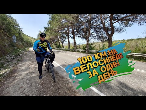 Видео: Как проехать 100 км на велосипеде за день.
