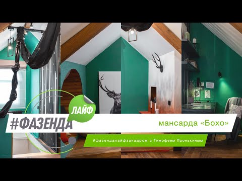 Видео: ФАЗЕНДА ЛАЙФ. МАНСАРДА «БОХО». ВЕДУЩИЙ – Т. ПРОНЬКИН. ДИЗАЙНЕРЫ – А. ТРУХИНА / Н. ЕРШОВА
