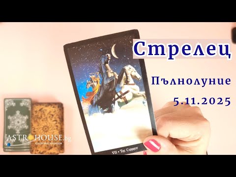 Видео: 🍀Стрелец Таро✨Пълнолуние в Телец✨5-ти ноември 2025✨