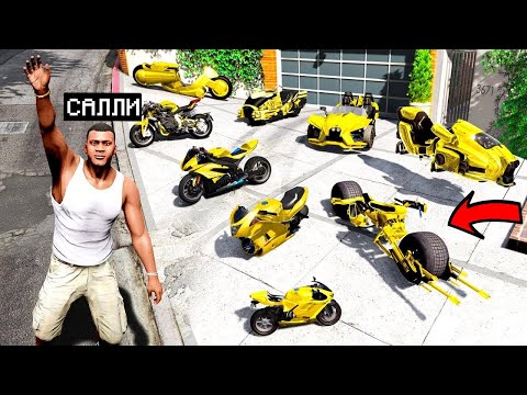 Видео: ФРАНКЛИН МОНСТР АЛТЫН БАЙКТАРДЫ ҰРЛАДЫ (GTA V)