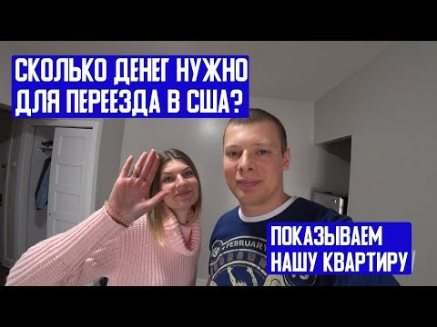 Видео: Сколько нужно денег для переезда в США? Наша квартира в Нью-Йорке