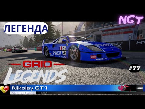 Видео: Grid legends (2022) ► Спонсоры пройдены! ► Полное прохождение #77