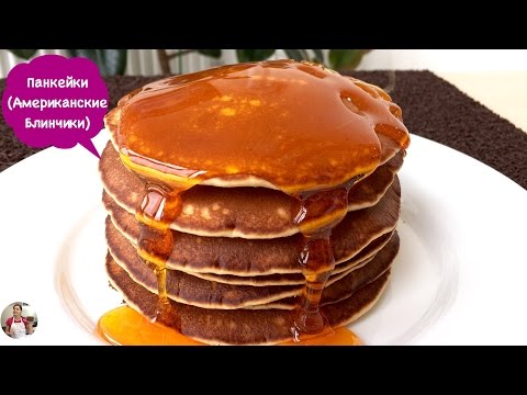 Видео: Американские Панкейки (Блины) Проверенный Рецепт| American Pancakes Recipe, English Subtitles