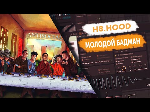 Видео: РАЗБОР БИТА "H8.HOOD - МОЛОДОЙ БАДМАН" В FL STUDIO! (ANTISOCIAL 2)