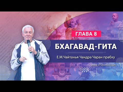 Видео: 31/07/2022 «Бхагавад-гита», глава 8. Е.М. Чайтанья Чандра Чаран прабху. Санкт-Петербург