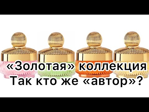 Видео: D’Or / «Золотая коллекция» / Обзор и вопрос «авторства» парфюмерных композиций.