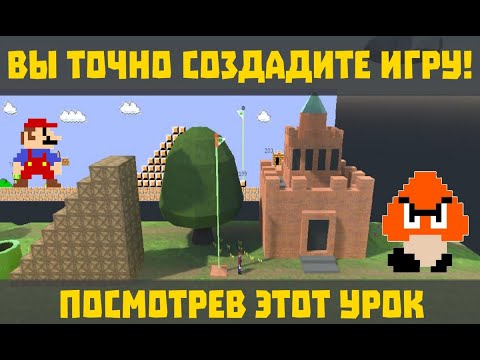 Видео: Как создать платформер 3D - полное руководство [Игра за 5 минут #2]