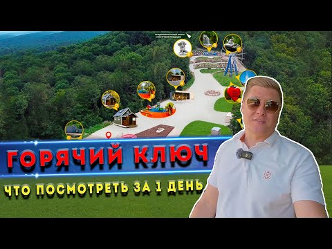 Видео: Отдых в Горячем Ключе: маршрут на 1 день — парк, канатка и ферма альпак