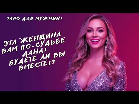 Видео: 💞ЖЕНЩИНА ПО-СУДЬБЕ! 🕊️ВЫ ВСТРЕТИЛИСЬ НЕ ПРОСТО ТАК! Таро для мужчин