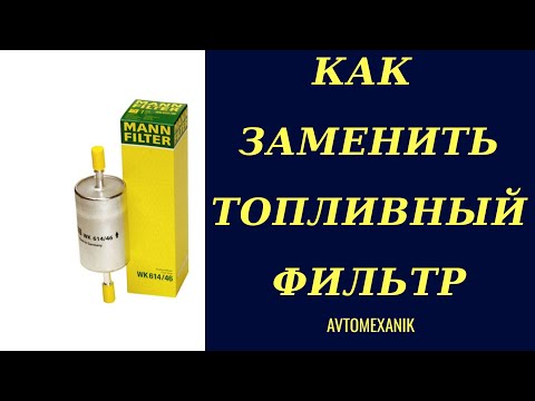 Видео: Замена топливного фильтра на CHERY TIGGO FL