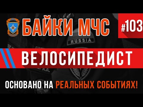 Видео: «Велосипедист» Байки МЧС #103