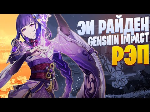 Видео: White Area - Эи Райден | Genshin Impact | Genshin Rap