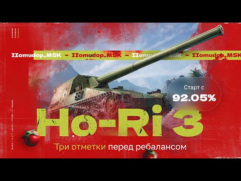 Видео: Ho-Ri 3 — 3 ОТМЕТКИ ПЕРЕД РЕБАЛАНСОМ | Старт с 92,05%