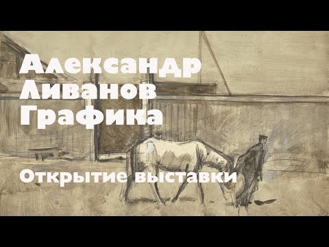 Видео: Александр Ливанов. Графика. Открытие выставки