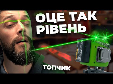 Видео: Огляд лазерних рівнів Procraft LE-4G та LE-4GL: точність та надійність для ваших проектів