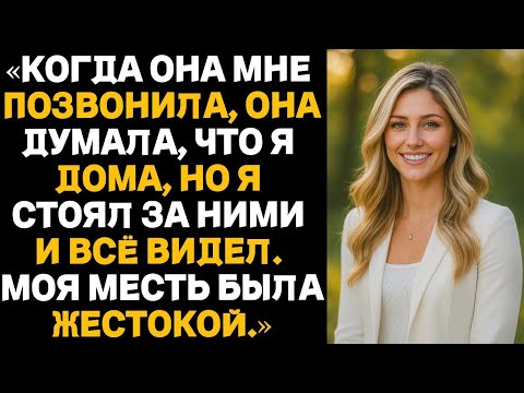 Видео: «Она думала, что я дома, но я стоял за ними и всё видел. Моя месть была жестокой.»