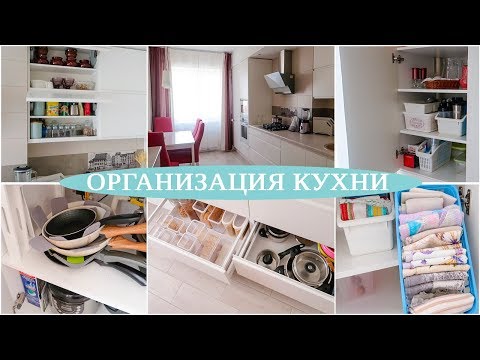 Видео: ОРГАНИЗАЦИЯ ХРАНЕНИЯ на КУХНЕ. ИДЕИ для УДОБНОЙ КУХНИ. РУМ-ТУР