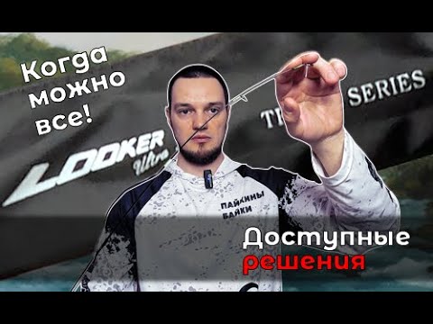 Видео: Первый взгляд на тревел спиннинг LOOKER X4 UL. Новый игрок в бюджетном сегменте