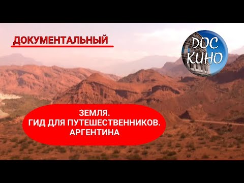 Видео: 🎭 ЗЕМЛЯ. ГИД ДЛЯ ПУТЕШЕСТВЕННИКОВ. АРГЕНТИНА🌎 ДОКУМЕНТАЛЬНОЕ КИНО 🎆 2018