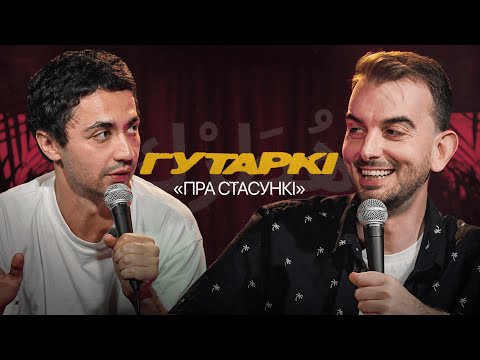 Видео: ГУТАРКІ | ІДРАК, МІХАСЬ ІЛЬІН | СТАСУНКІ (ГУТАРКИ | ИДРАК | ИЛЬИН )