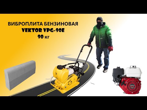 Видео: Виброплита бензиновая Vektor vpg90e