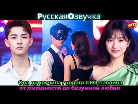 Видео: Она приручила гордого CEO-павлина: от холодности до безумной любви #drama #дорама