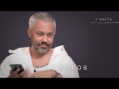 Видео: Александр Рогов — о конфликте с Gucci, о стиле политиков и звёзд, о ссоре с Мирой Думой и Газинской