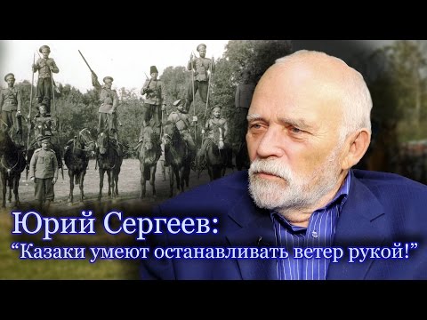 Видео: Юрий Сергеев: "Казаки умеют останавливать ветер рукой"