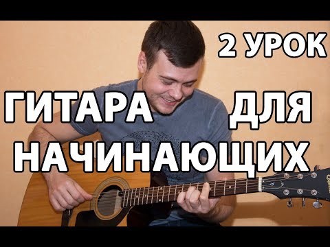 Видео: УРОКИ ГИТАРЫ ДЛЯ НАЧИНАЮЩИХ С НУЛЯ . БОЙ ВОСЬМЕРКА