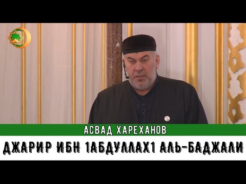 Видео: Джарир ибн 1абдуллах1