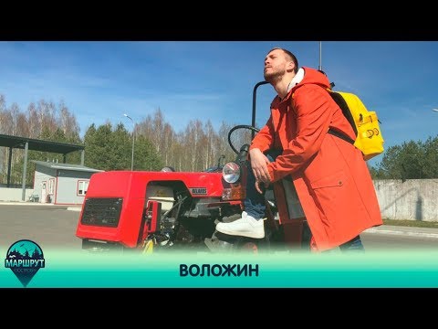 Видео: Воложин. Маршрут построен 04.05.2019