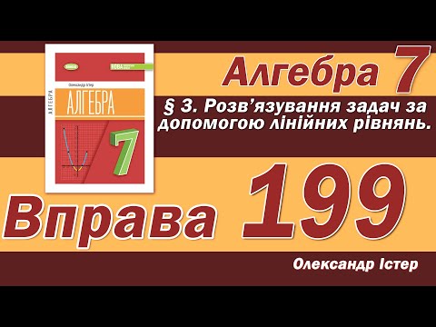 Видео: Істер Вправа 199. Алгебра 7 клас