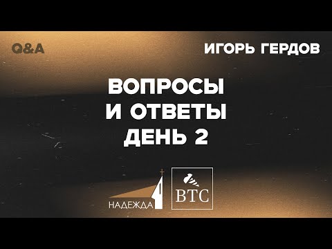 Видео: Сессия вопросов и ответов |  День 2 | Игорь Гердов