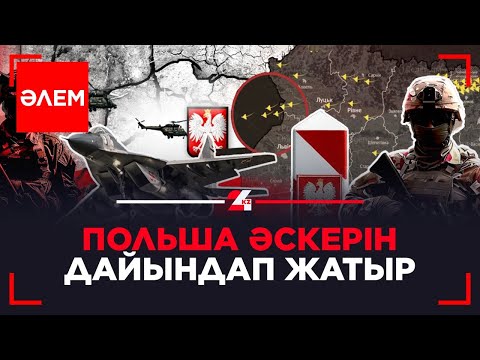 Видео: Польша әскерін дайындап жатыр | Әлем