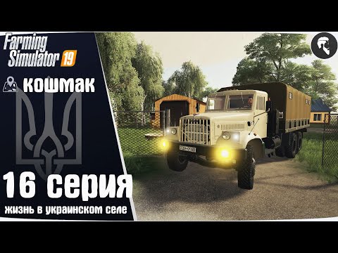 Видео: Farming Simulator 19: Село Кошмак #16 ● КрАЗ-257, кредит