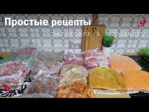 Видео: ЗАГОТОВКИ В МОРОЗИЛКУ| Простые рецепты для всей семьи