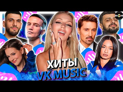 Видео: ТОП 100 ПЕСЕН VK MUSIC | ЭТИ ПЕСНИ ИЩУТ ВСЕ | МУЗЫКАЛЬНЫЕ НОВИНКИ | ЛУЧШИЕ ПЕСНИ 2025| НОЯБРЯ 2025
