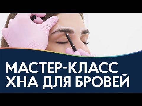 Видео: Как правильно окрашивать брови хной Henna Expert / мастер класс